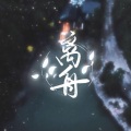 无敌 - 离舟