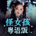 小小六、花音 - 怪女孩 Miss Freak 粤语版