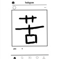 袁阿fa - 苦中作乐