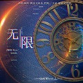 一个饭醉团子、愛与紀元、史珍香 - 无限