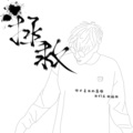 薛陌晨 - 拯救 伴奏
