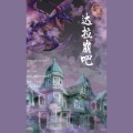 飙尘、__六月没名字__ - 达拉崩吧