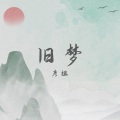 彦祖 - 旧梦