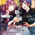 绿茶茶茶茶、团砸AUZ - 东京夏日相会