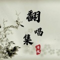 凤来仪Flynn - 谁与归 (41秒片段)