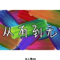 吴亦几 - 从有到无