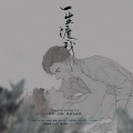 椒椒JMJ - 一生渡我