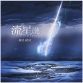 破晓 - 流星说