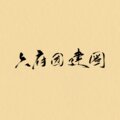 一千斛担子、桃子在发芽、不馋、炊饭、大眼儿 - 六府团建图