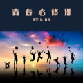 无乐 - 青春必修课