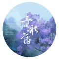 白蘑菇君、-梦破-、心无David - 青衫薄