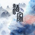 阿夏夏xin - 酒家 (攻音版)