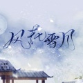 团团很困Ava、Morri白、墨霖、莹觞 - 风花雪月