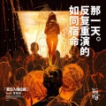 夏日入侵企画、雪茄剪 - 如同宿命反复重演的那一天