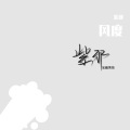 紫邪 - 变坏