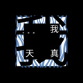 李飘飘 - 我天真