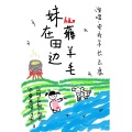龟娘、林清弄、长歌红影乱、林斜阳、云之泣、景大象 - 妹在田边薅羊
