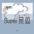 RosC - Super呆瓜