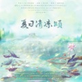 褐绫香、楼一辰、隔海、阿策、唐宋、易晨、化十、木兰鸡仔-Joe、萌葱若叶、妮达Anita、Ice Queen、晴几IKU、小烧KOYAKI - 夏日清凉颂