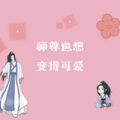 慵狐 - 师尊也想变得可爱