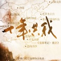孙英俊、将离、Dr谢衣、棒三狗、凉风、rainbow苒 - 十年共我