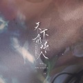烨卿 - 天下有情人