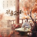 陶白Peach、临崖Kaya、南独也是懒惰、阿灯灯神、渔歌、昤玥loyi、苏青怀、瑜文珂·Yk - 往事一杯酒