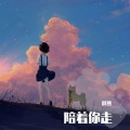 青云 - 陪着你走