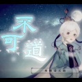 文舞bin、言和 - 【言和】不可道 (低音版)