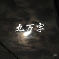 季阮阮 - 九万字