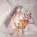 阿夏夏xin - 悦神