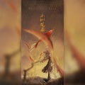 东西、飙尘、茕白爻、IMG墨乐 - 山川挽歌