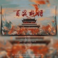 猫妖、阿乞、紫乔、老寒不秃头、黑葵KULOYI、Milk、颜小渺渺渺渺渺、洵风 - 百战成诗 (19p)