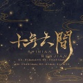 木子木易、雲九Qusky - 盗墓笔记·十年人间