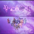 Jason嘉 - [合唱] 十二♂绅士