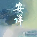 欢怅、琴音阁原创团队 - 安详