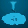 攸宁UNing - 叁肆