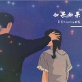 囧蛋女士、SuperJump安逸 - 如果如果