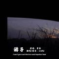 C.A.R.L（칼） - 游子