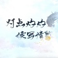 续续点灯 - 续芯