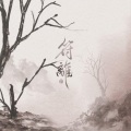 流浪的蛙蛙、漆柚 - 符离 (剧情版)