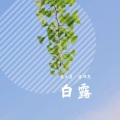 梨上箫、潘羽恩 - 白露