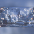 妖橙Yumo、物非非非、-萤川-、湫烙、观药、蓝听枫、慕晨c、潘羽恩、子曦、咕咕栎！、衡a学姐、阿断断、KENLV - 月赋情长