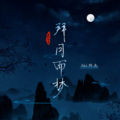 Aki阿杰 - 拜月而梦