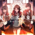 CrystalKwok曉曉 - 【哈利波特印象曲】格兰芬多
