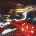 不要杀我、zj studio - 《遗珠》——民国才女群像
