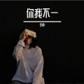 白鹤 - 你我不一