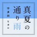 ひとみ瞳 - 真夏の通り雨