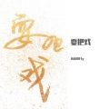 凤来仪Flynn - 耍把戏 (28秒片段)