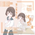 言和 - 时间心事